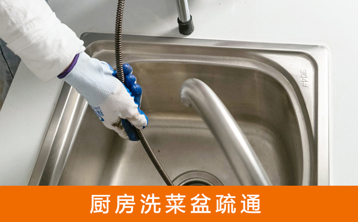 长泰疏通洗菜盆